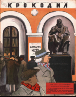 Обложка для Крокодил, 1948 , № 09.pdf